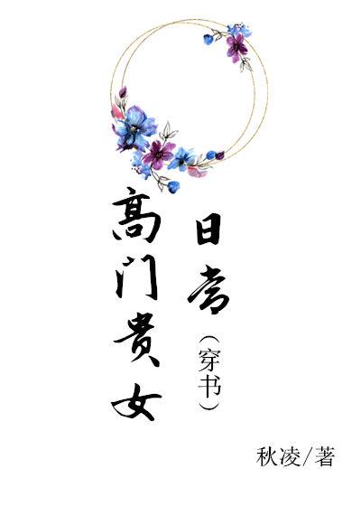 高門貴女日常（穿書）