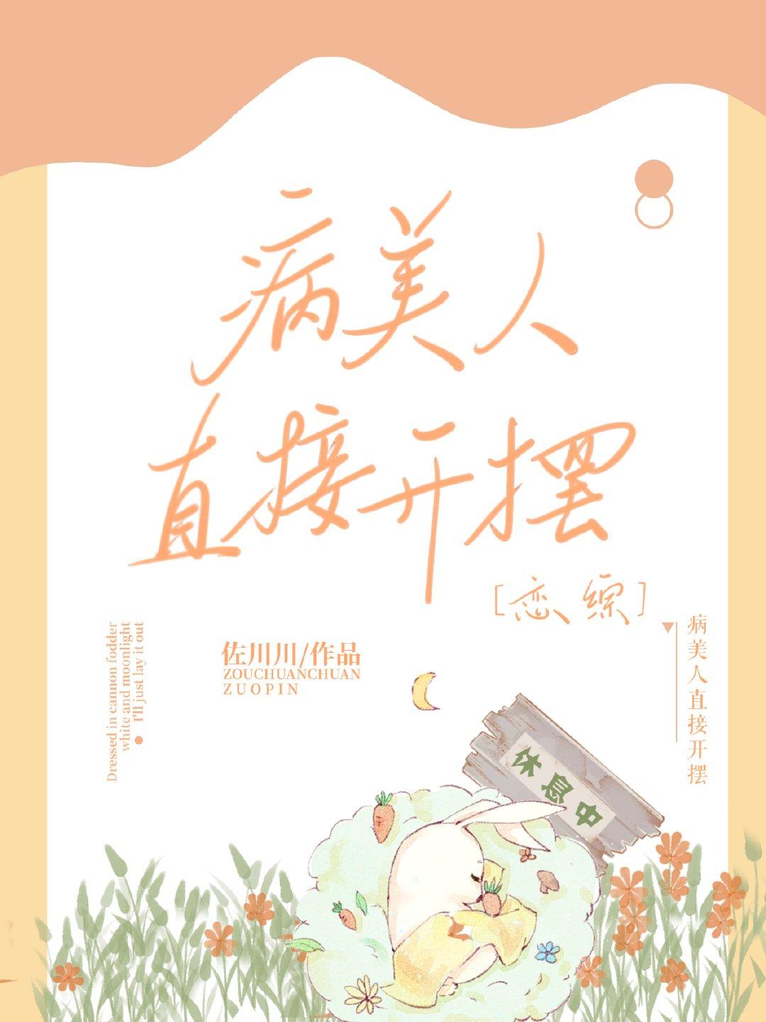 病美人直接開擺[戀綜]