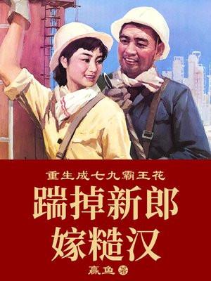 重生成七九霸王花：踹掉新郎嫁糙漢