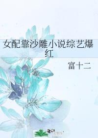 女配靠沙雕小說綜藝爆紅