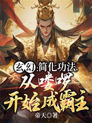 玄幻：簡化功法，從喽啰開始成霸主