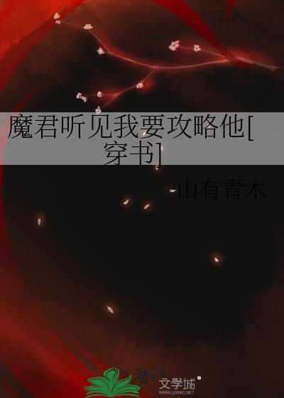 魔君聽見我要攻略他[穿書]