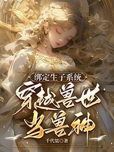 綁定生子系統：穿越獸世當獸神