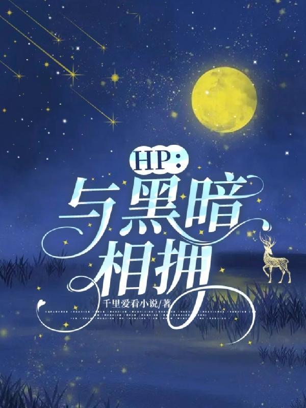 HP：與黑暗相擁