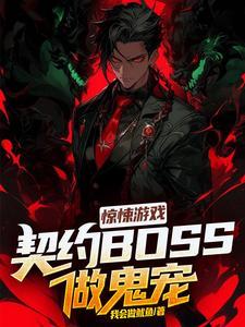 驚悚遊戲：契約BOSS做鬼寵