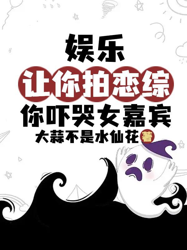 戀綜捉鬼吓哭女嘉賓，國家樂瘋了