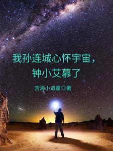 我孫連城心懷宇宙，鐘小艾慕了