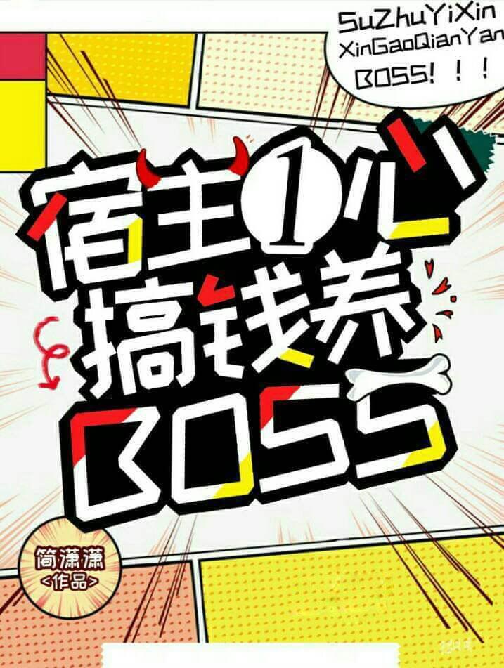 宿主一心搞錢養boss