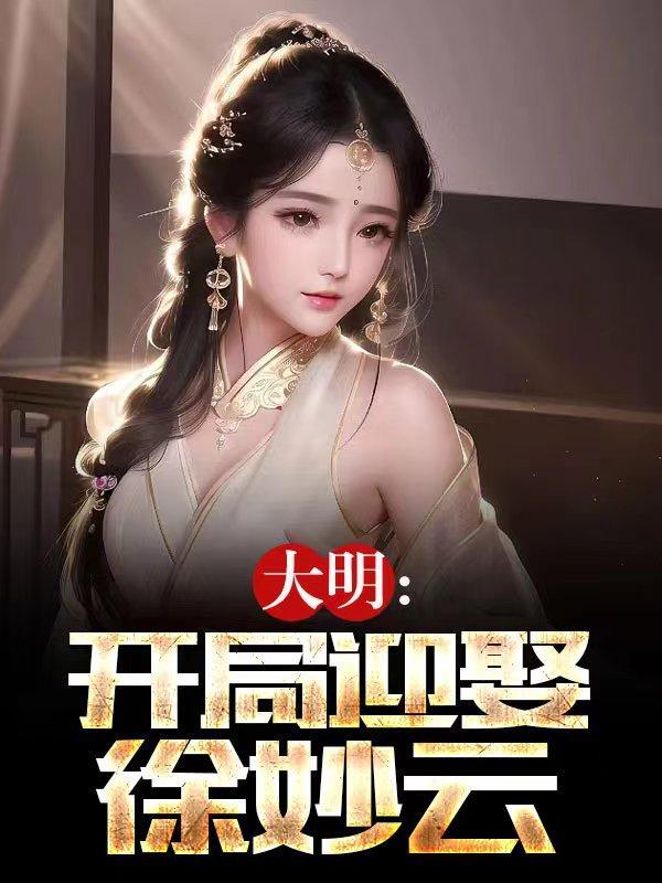 大明：開局迎娶徐妙雲