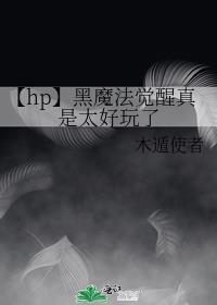 【hp】黑魔法覺醒真是太好玩了