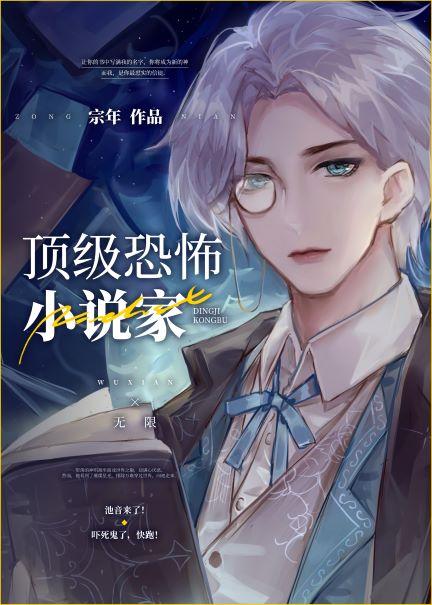 頂級靈異小說家[無限]