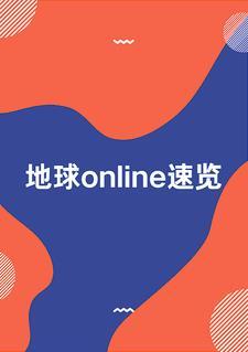 地球online速覽