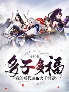 多子多福，我的後代遍布大千世界