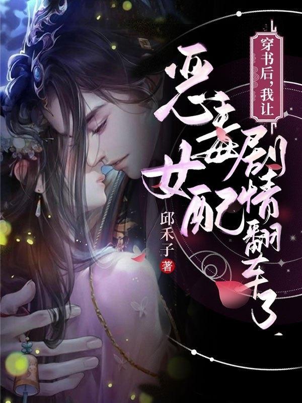 穿書後，我讓惡毒女配劇情翻車了