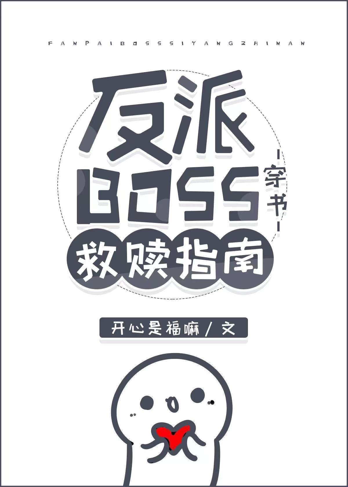 反派BOSS救贖指南[穿書]