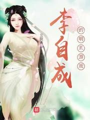 李自成的明末遊戲