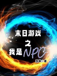 末日遊戲之我是NPC