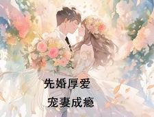 先婚厚愛，寵妻成瘾