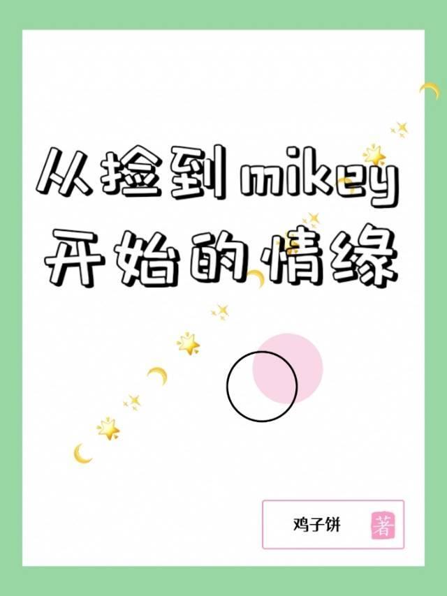 從撿到mikey開始的情緣[東京複仇者/重生之道]