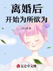 離婚後開始為所欲為