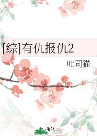 [綜]有仇報仇2