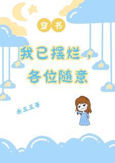 穿書：我已擺爛，各位随意