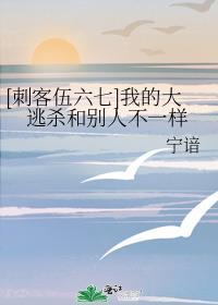 [刺客伍六七]我的大逃殺和别人不一樣