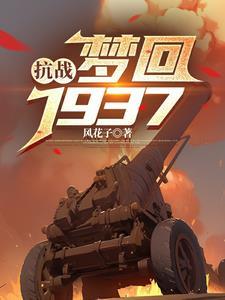 抗戰：夢回1937