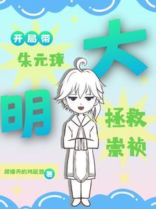 大明：開局帶朱元璋拯救崇祯