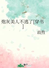 炮灰美人不逃了[穿書]