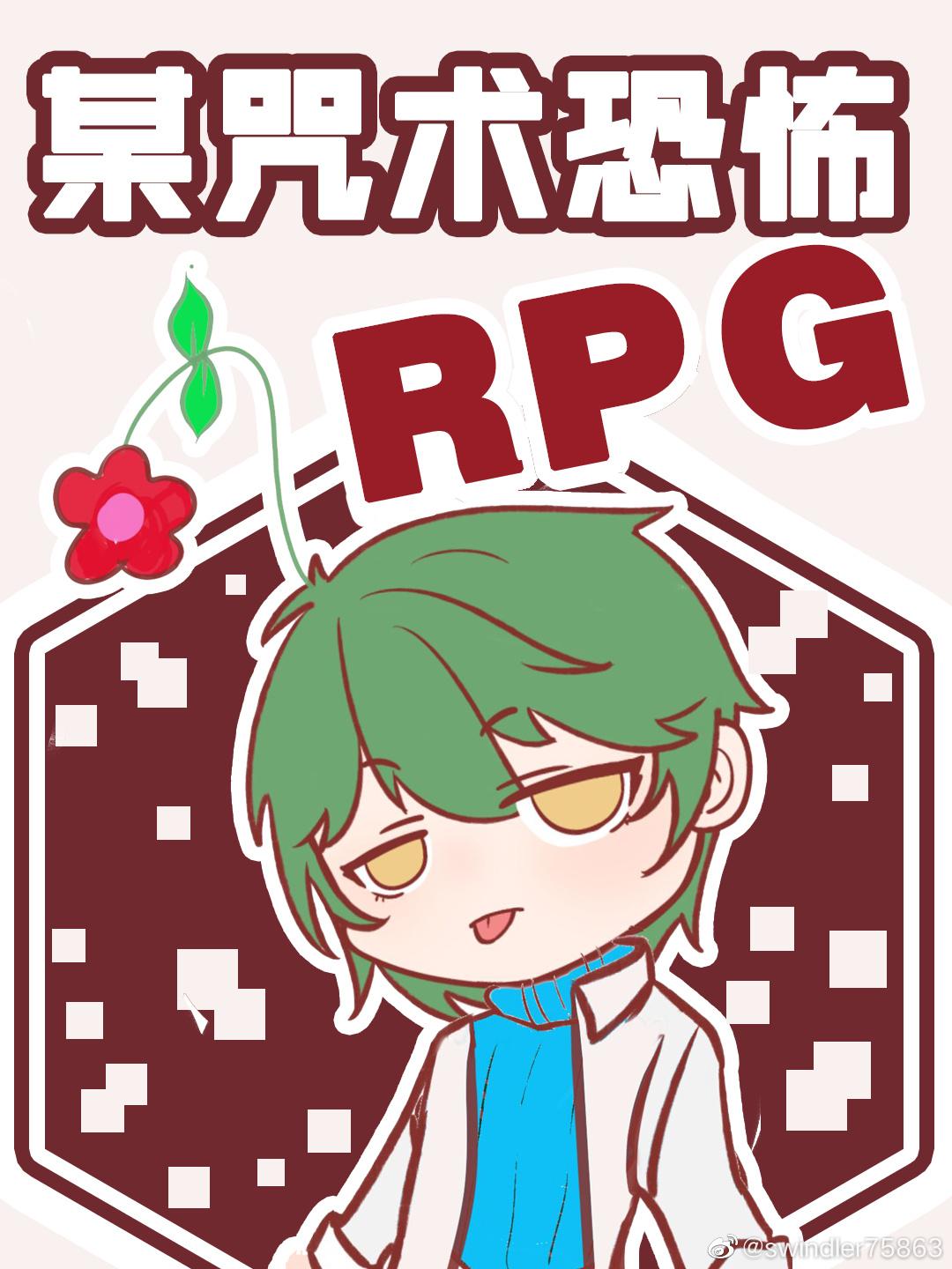 某咒術求生RPG