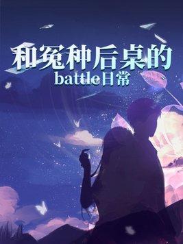 和冤種後桌的battle日常