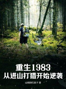 重生1983：從進山打獵開始逆襲