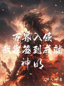 人在高武世界，靠簽到成就神明