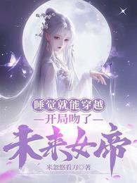 睡覺就能穿越，開局吻了未來女帝