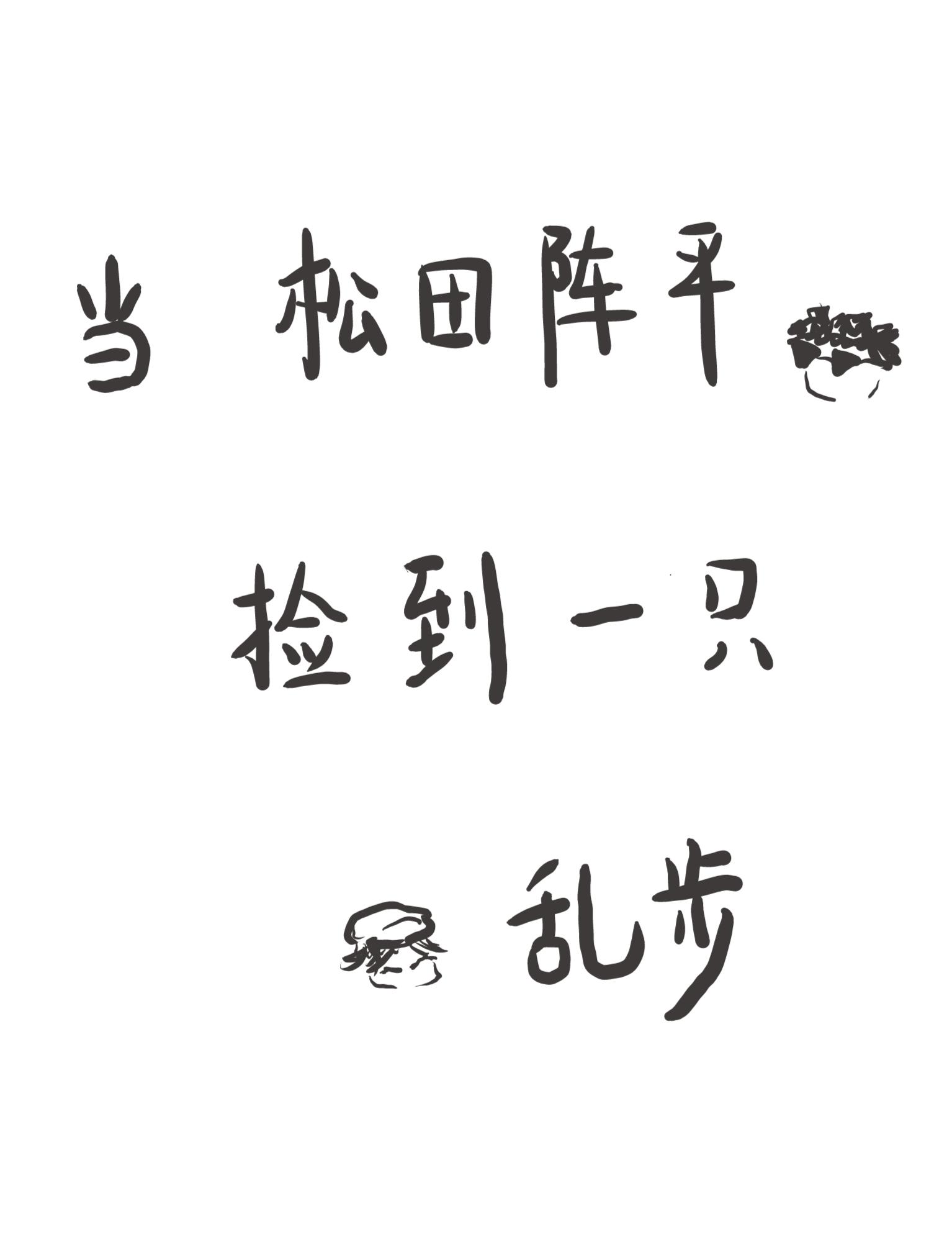 [柯南]當松田撿到一隻亂步