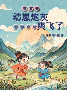 穿書後，幼崽炮灰帶短命娘爽飛了