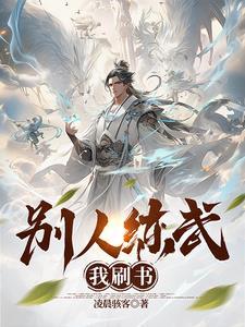 别人練武我刷書