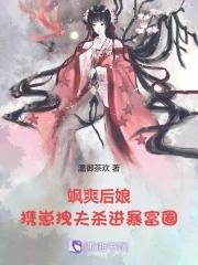 飒爽後娘，攜崽拽夫殺進暴富圈！