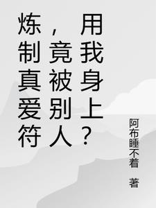 煉制真愛符，竟被别人用我身上？