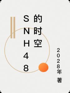 snh48的時空