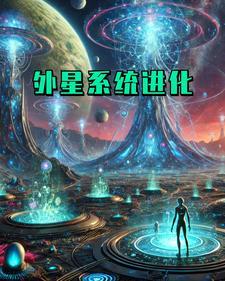 外星系統進化