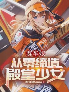 賽車娘：從零締造殿堂少女