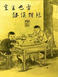 1961：重生那年我才八歲