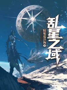 亂星之域