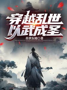 我以武道，擊穿亂世