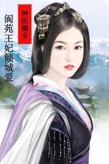 神醫嫡女：阆苑王妃傾城愛