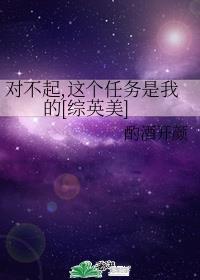 對不起，這個任務是我的[綜英美]