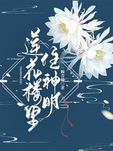 蓮花樓裡住神明