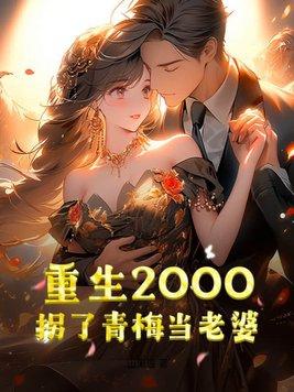 重生2000：拐了青梅當老婆